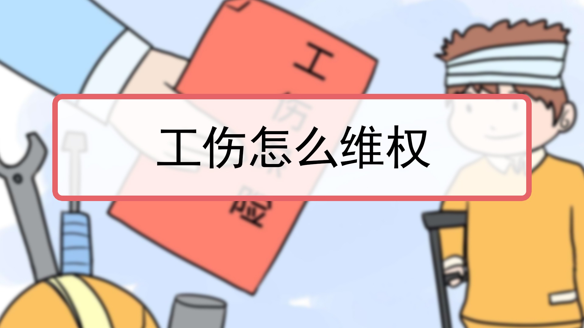 上班时上厕所摔倒算不算工伤,上厕所摔倒算工伤吗