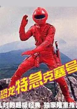 霹雳游侠第一季共多少集,霹雳游侠1-6集