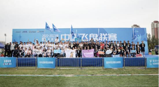 中国飞盘联赛闭幕式,2022飞盘天津公开赛