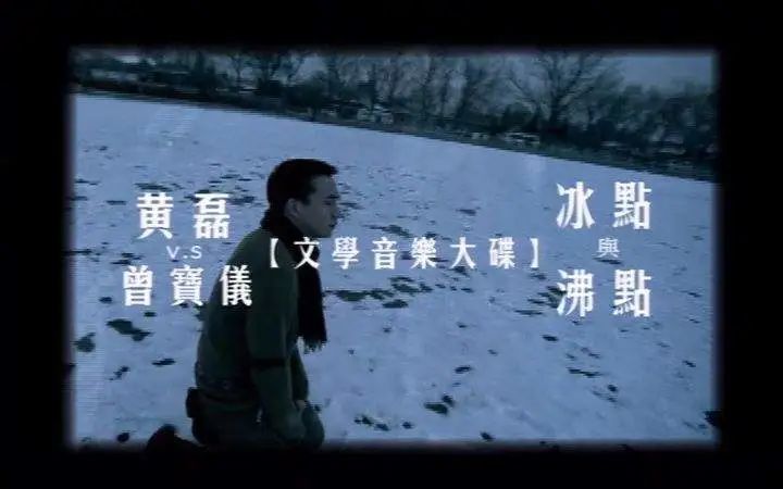 够年纪的朋友，有没有听过《冰点与沸点》，没听过唱给你听