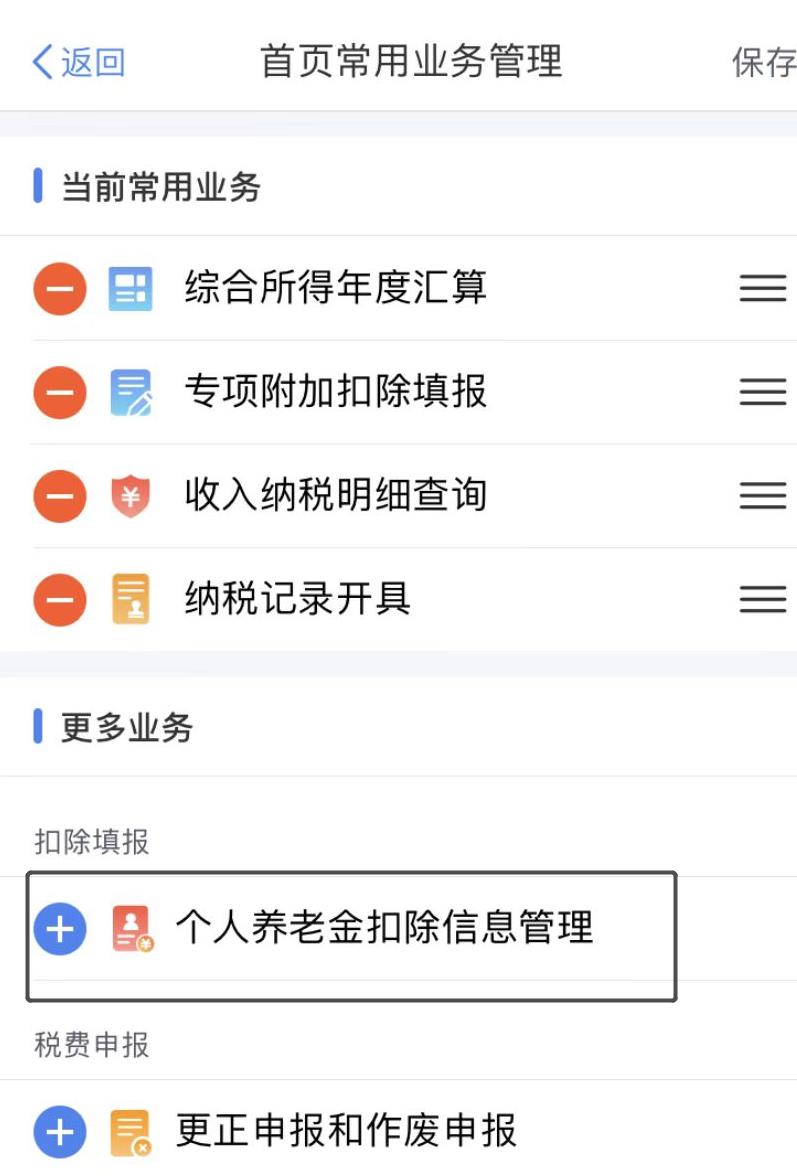 个人养老金在个税app上的操作流程,个税app哪里有个人养老金