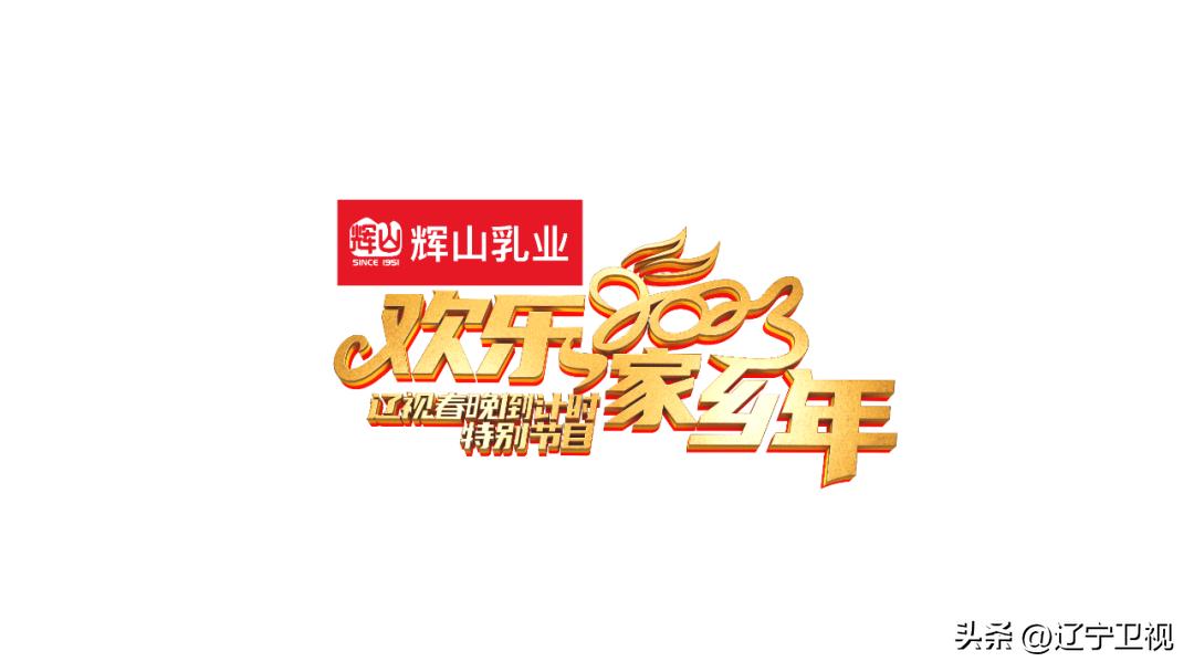 今晚21点,辽视春晚倒计时《欢乐家乡年》继续与您快乐相约,距离辽视春晚开播仅剩两天!