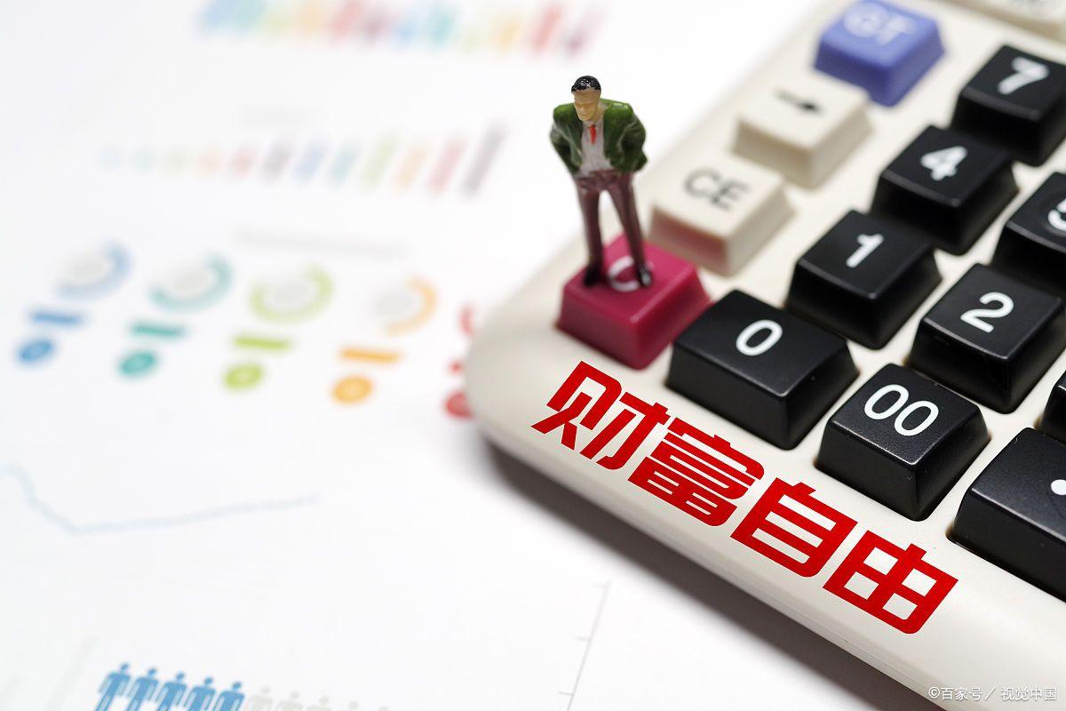 有多少存款实现各阶段财务自由,人达到多少能实现财务自由