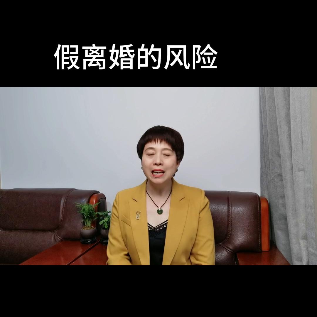 假离婚买房后果,假离婚买房的风险大吗