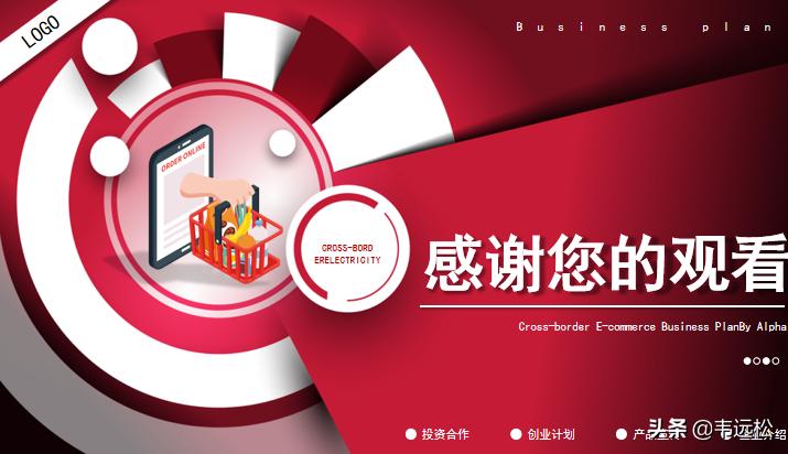 跨境电商运营计划书范文,tiktok跨境电商商业计划书