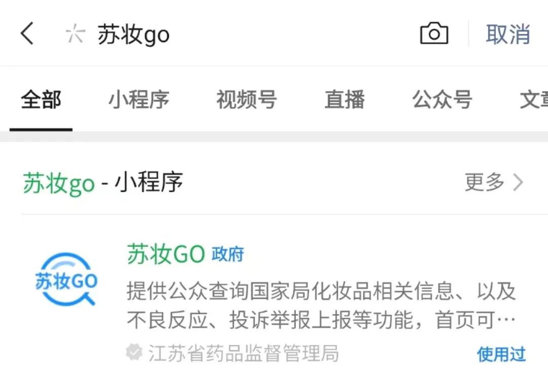 江苏药监局发布“苏妆GO”，一键举报化妆品问题