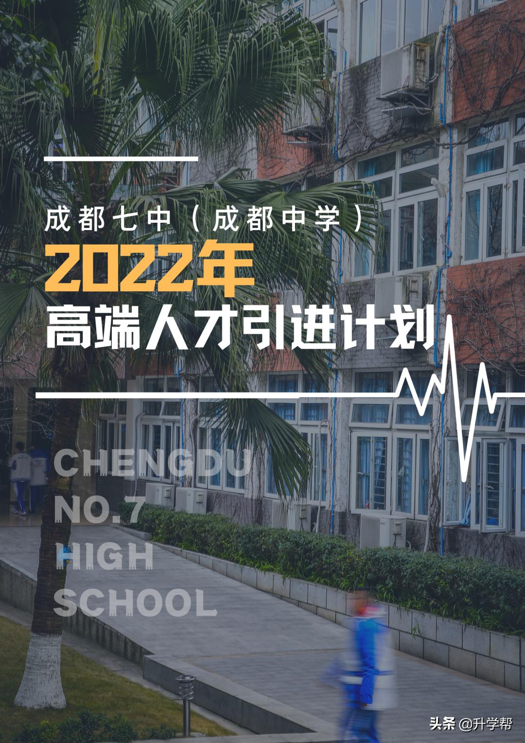 成都七中（成都中学）2022年高端人才引进计划