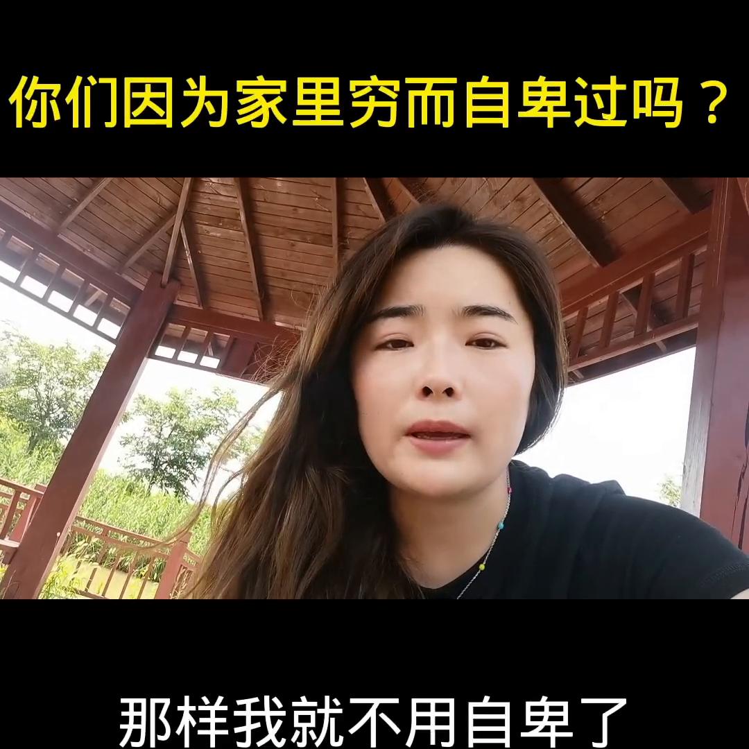 你会为家里穷而自卑吗,父母从小灌输家里穷很自卑