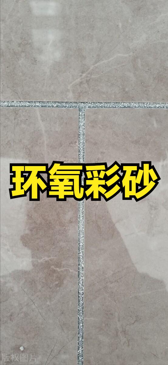 怎么区别美缝剂和环氧彩砂美缝,美缝是环氧彩砂好还是美缝剂好看