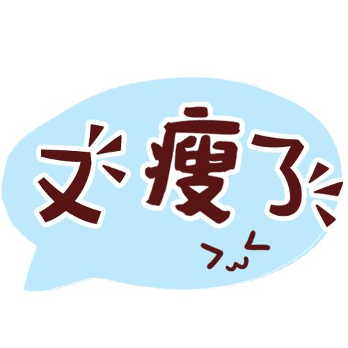 突然暴瘦三四十斤是绝症么,暴瘦40斤得了什么病