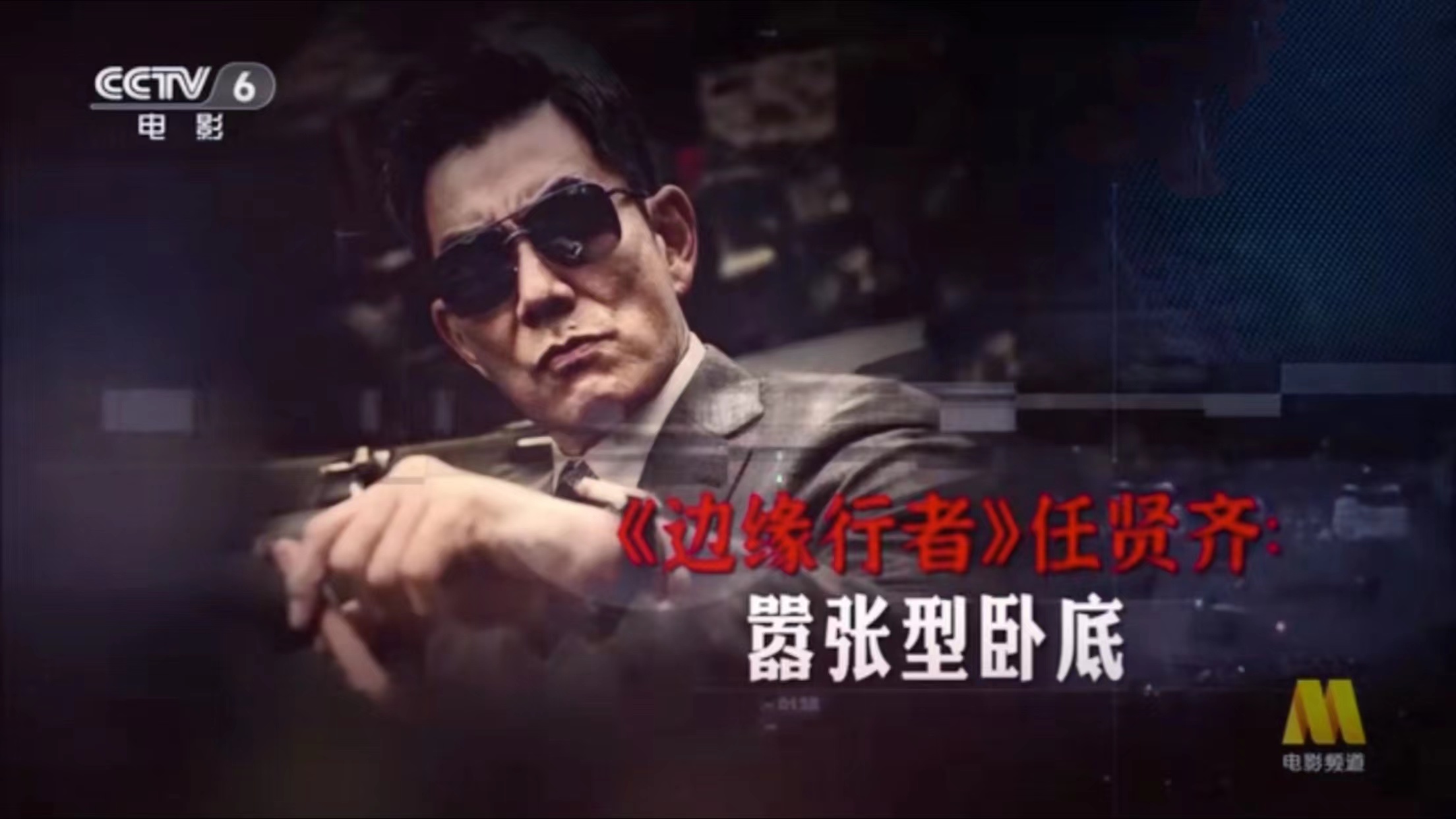 任贤齐任达华图片,任贤齐满脸胡子电影