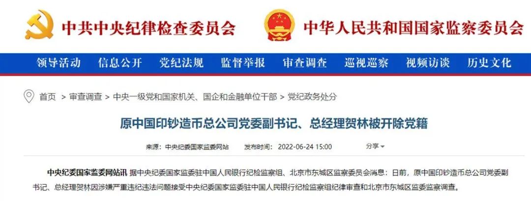 神秘的印钞集团又有干部落马！前任总经理曾给老婆办假身份证