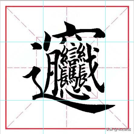 每日一字383,每日一字1748