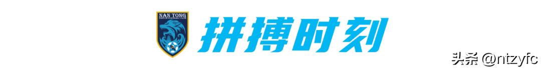 南通支云保级成功汪嵩贡献大吗,南通支云绝杀青岛海牛