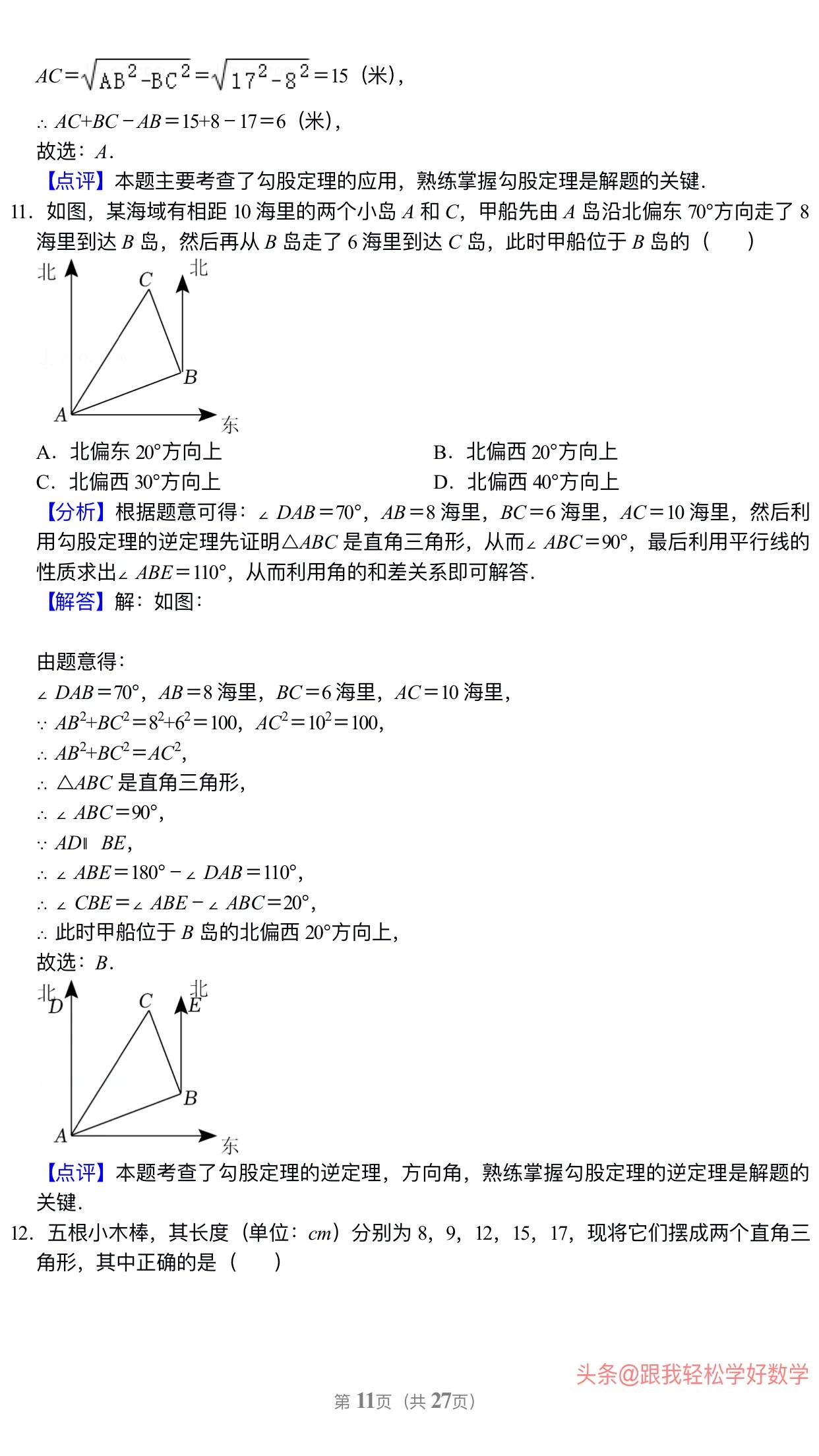 八年级上学期数学勾股定理30道经典习题(附有答案解析)