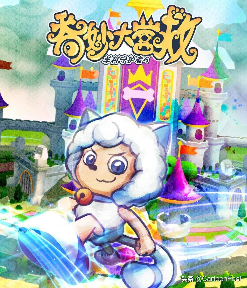 羊村守护者5奇妙大营救灰太狼,羊村守护者五灰太狼帅气瞬间