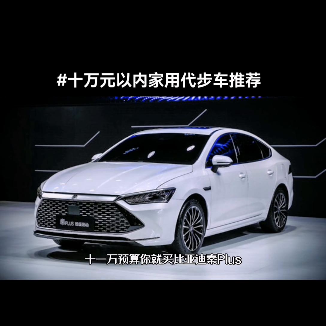 十万元以内家用代步车推荐,预算十万内自动挡家用代步车