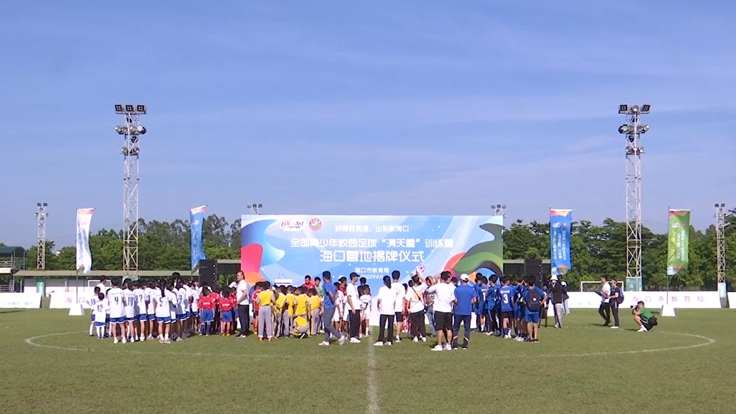 满天星训练营海口营区,2021年满天星足球训练营
