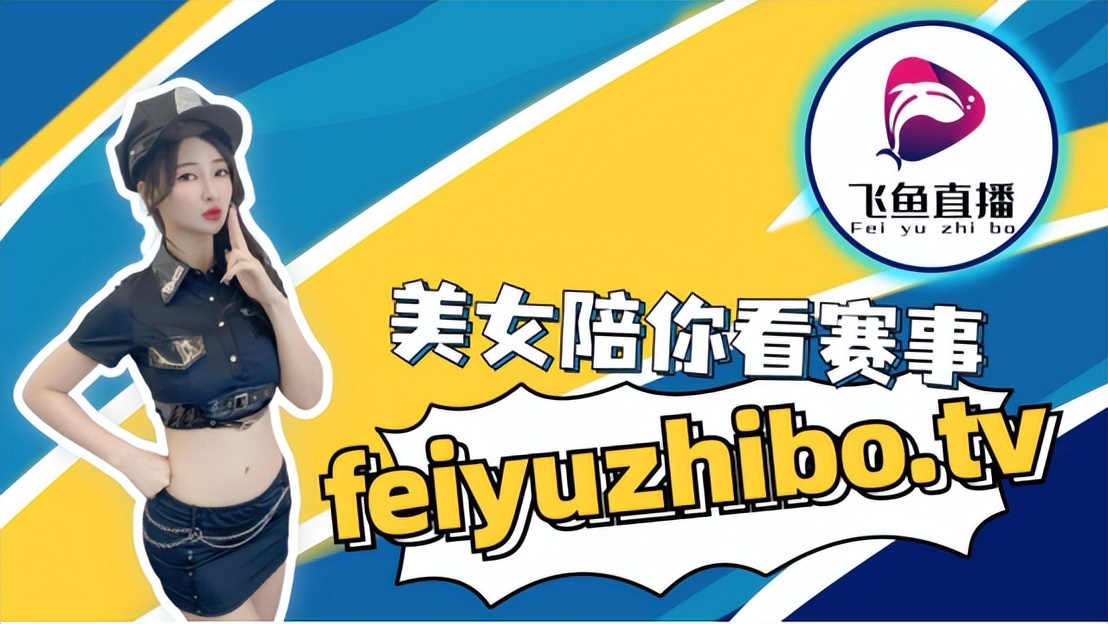 飞鱼直播录屏,飞鱼直播运营