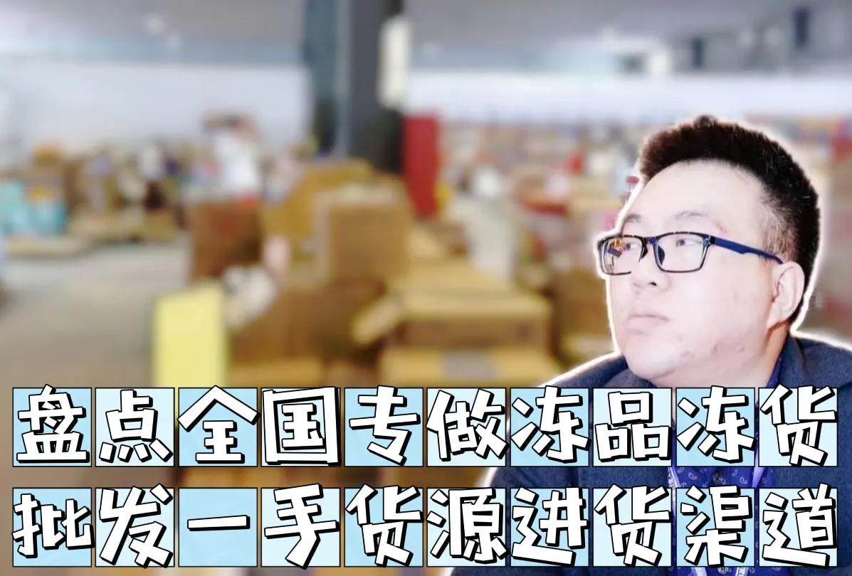 冻品批发网的进货渠道哪里最便宜,冻品批发怎么找位置