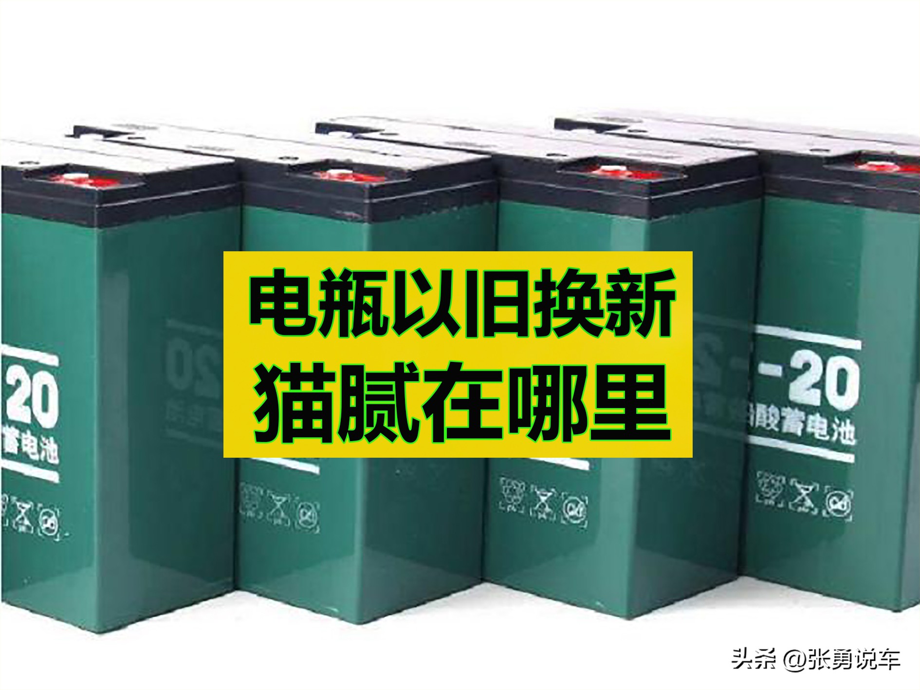 电动车电瓶以旧换新的真相,旧三轮车电瓶以旧换新的猫腻
