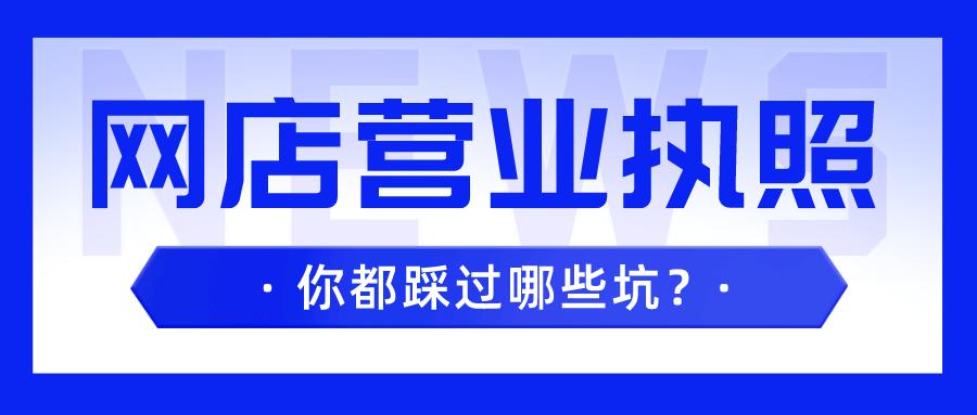 办网店营业执照，你都踩过哪些坑？