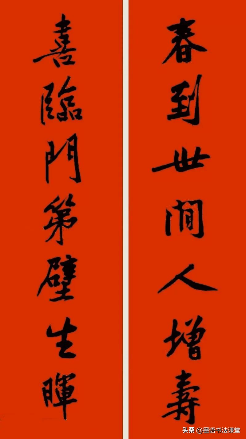 2020黄庭坚行书集字春联喜庆,2021黄庭坚行书春联42幅