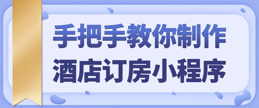 小程序预订酒店,酒店预订小程序制作教程