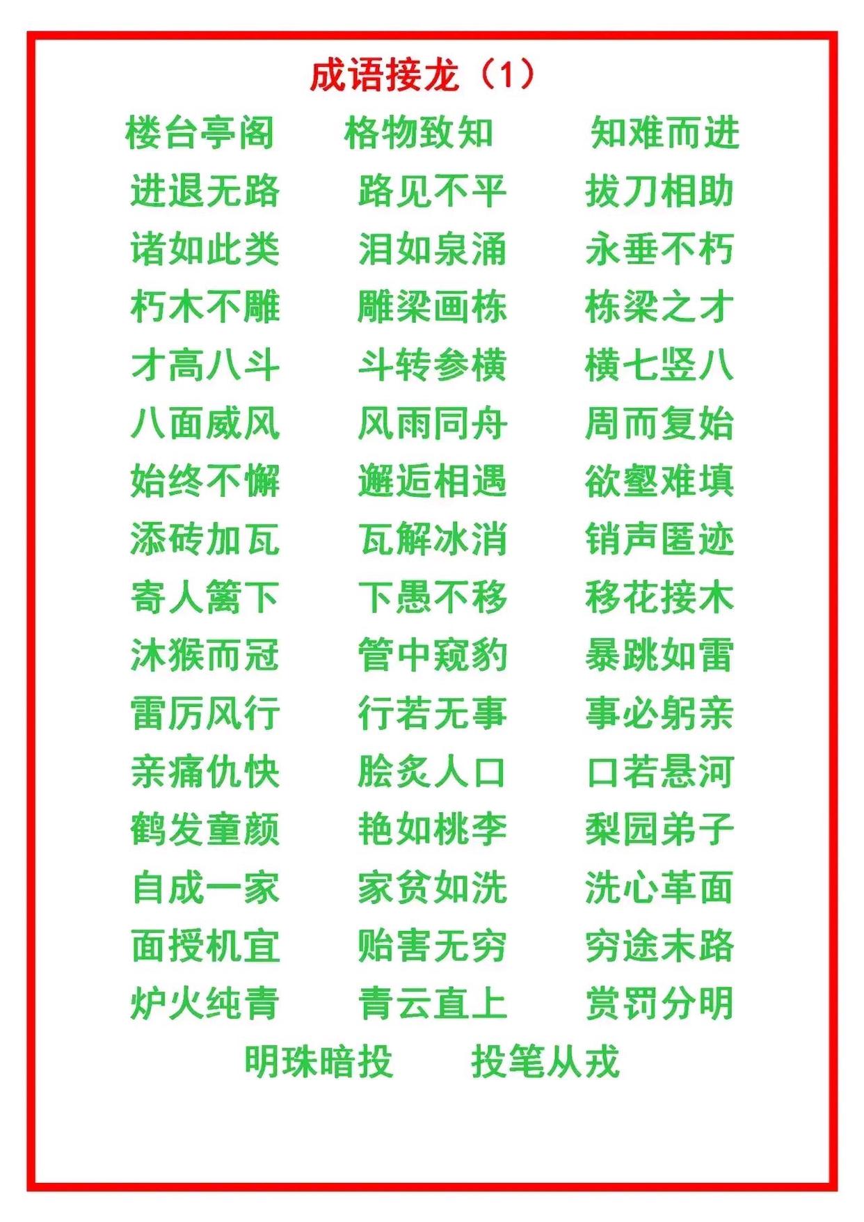二年级上册语文成语接龙大全,小学语文成语接龙练习