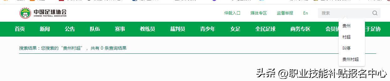 中国足球协会介入贵州村超,贵州村超被取消了吗
