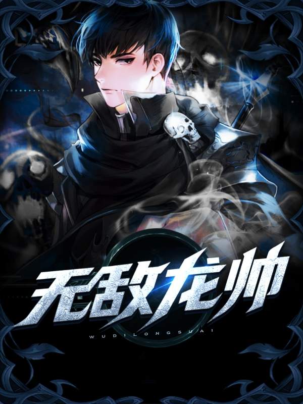 无敌龙帅和叶繁星全文免费阅读,无敌龙帅小说