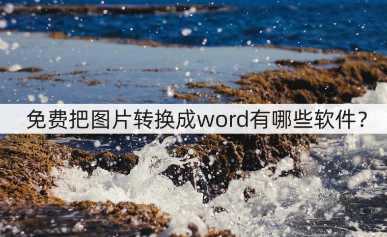 图片转换成word文档免费软件,图片文字怎么转换成word文档