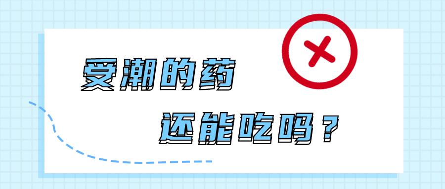 药物有点湿了还能吃吗,药被水浸湿了还可以吃吗