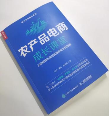 农产品电商运营自学全套教程,农产品电商运营进阶书