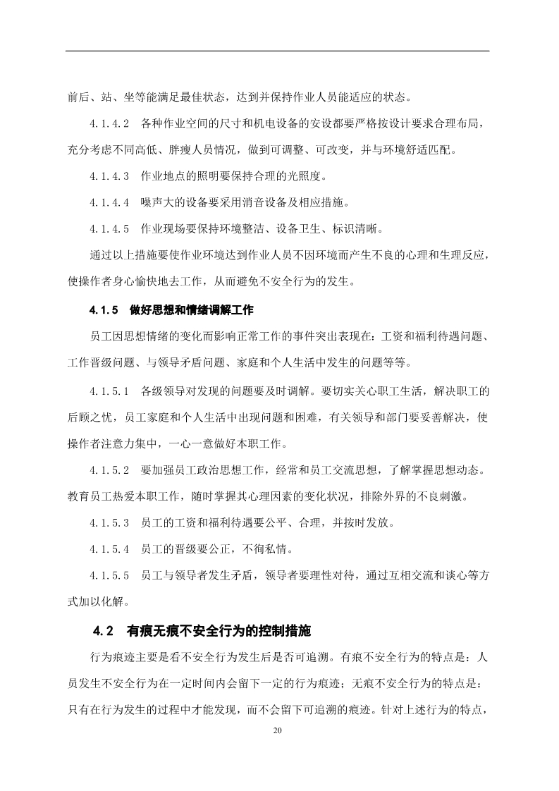 员工不安全行为管控,对于员工不安全行为怎么处理