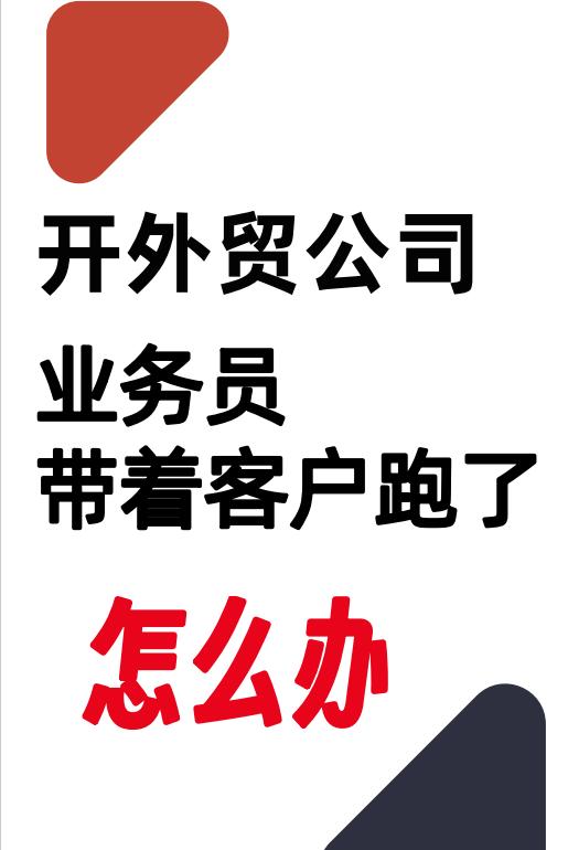 外贸业务员出国跑业务,做外贸业务员如果离职客户怎么办