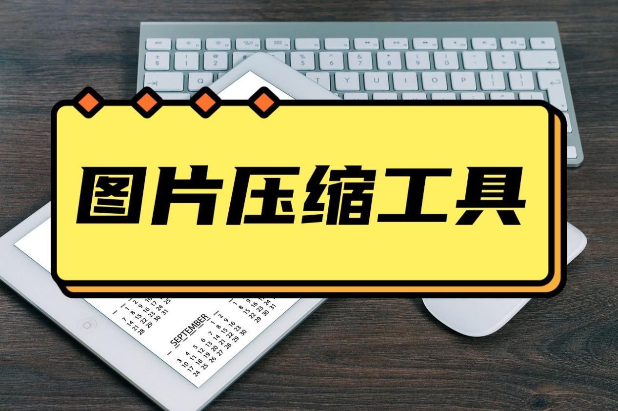 常见的图片压缩工具,用图片压缩工具怎么样压缩图片