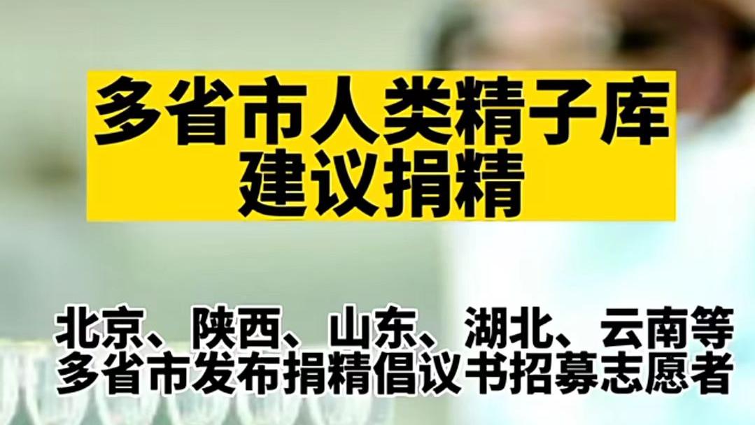 多省市倡议捐精，最高补贴6000元，为什么精子会紧缺