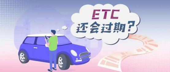 etc有效期只有5年吗,etc过期可以重新办一个吗