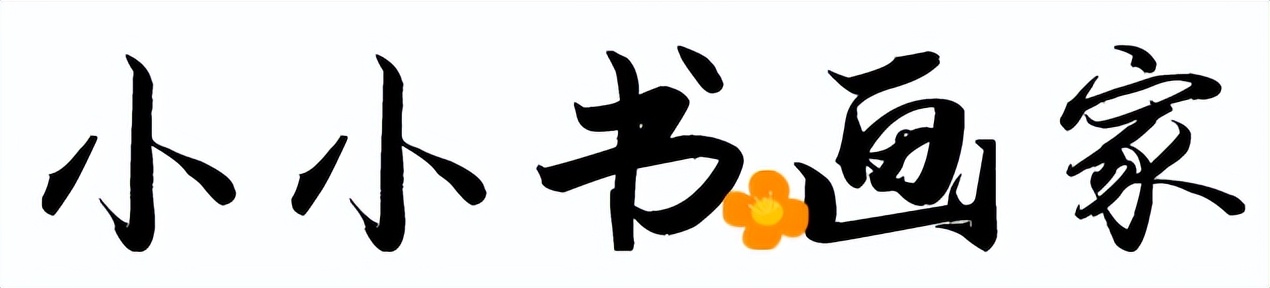 小小书画家全国书画大赛,小小书画家作品征集