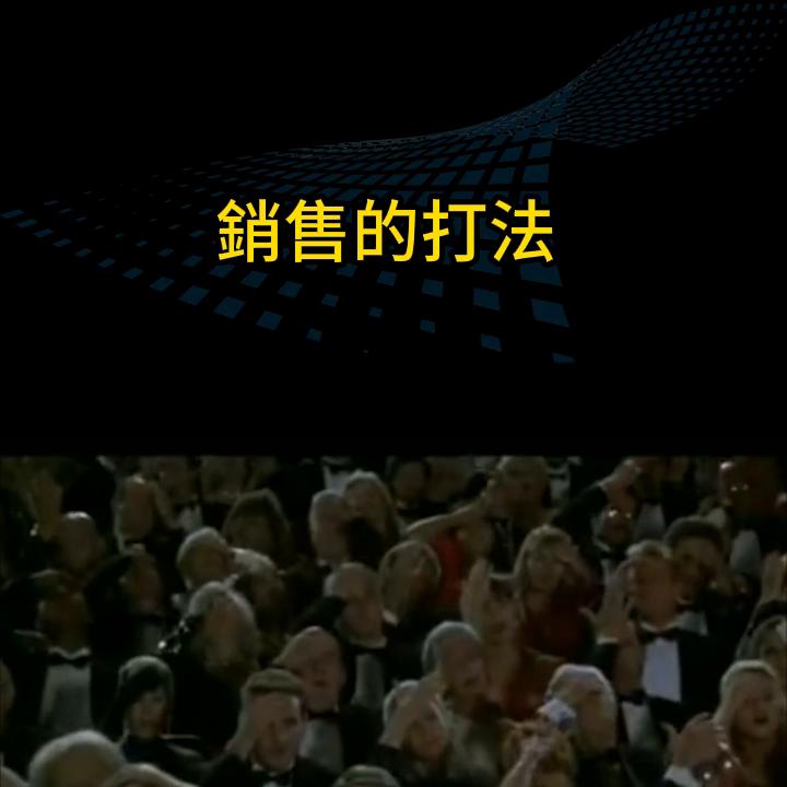 科技產品的銷售打法#销售技巧#销售思维