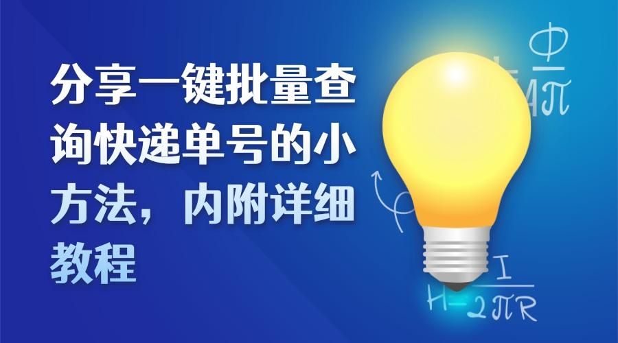 快递助手怎么查物流信息,怎样可以在桌面查看快递物流