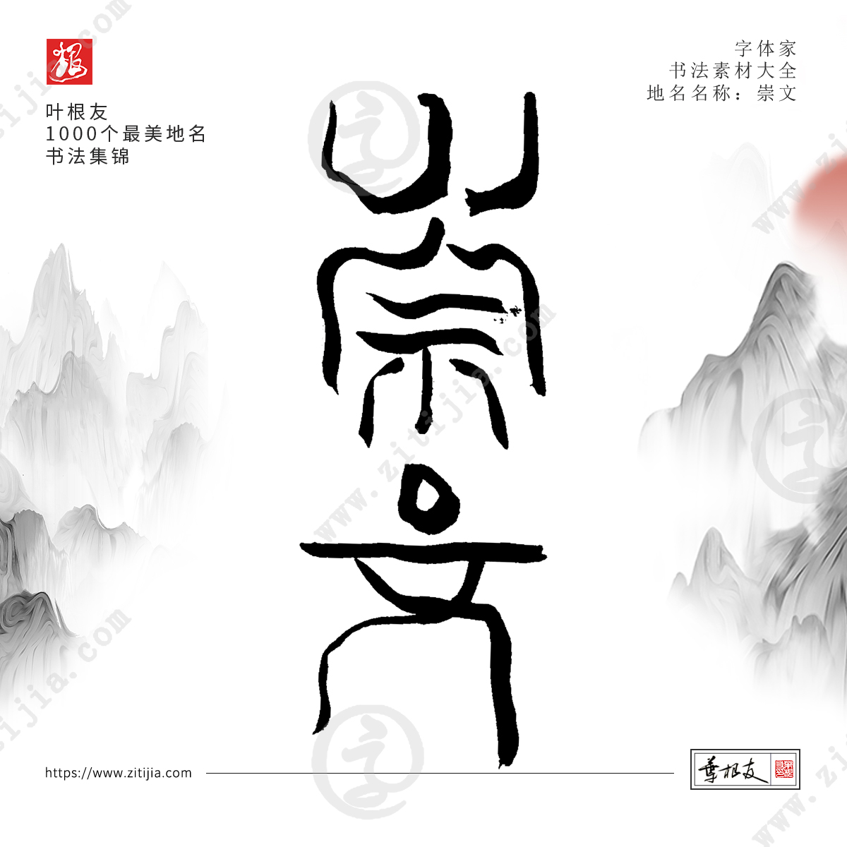 叶根友字体│书写中国最美地名书法字体设计