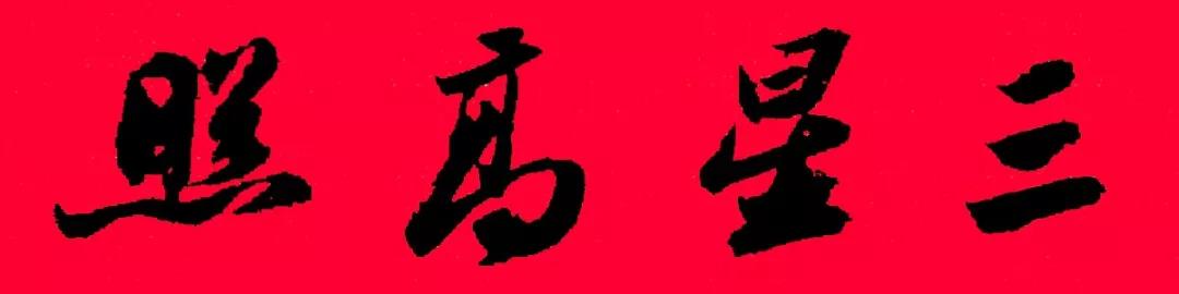 历代书家五体春联合集带横批,牛年春联大全附历代书家集字春联