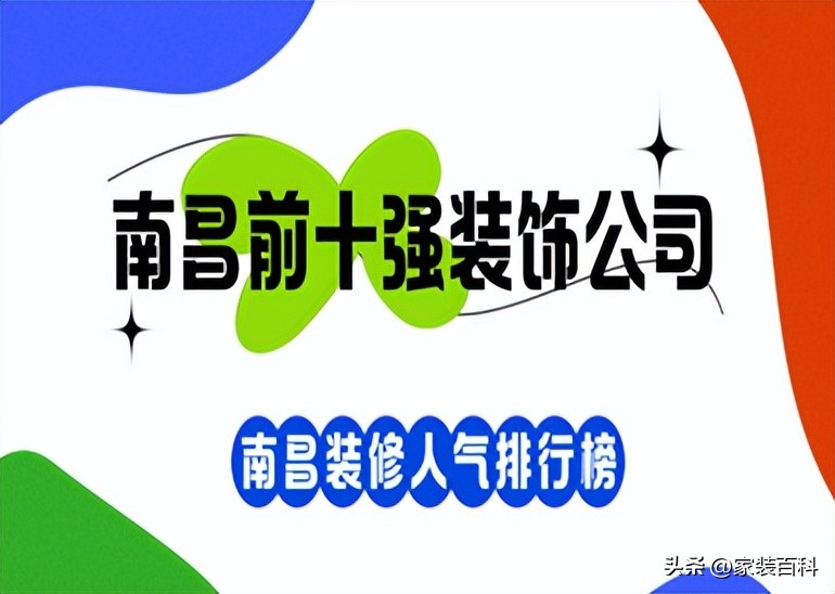 南昌装饰公司排名前10,南昌前十强装饰公司