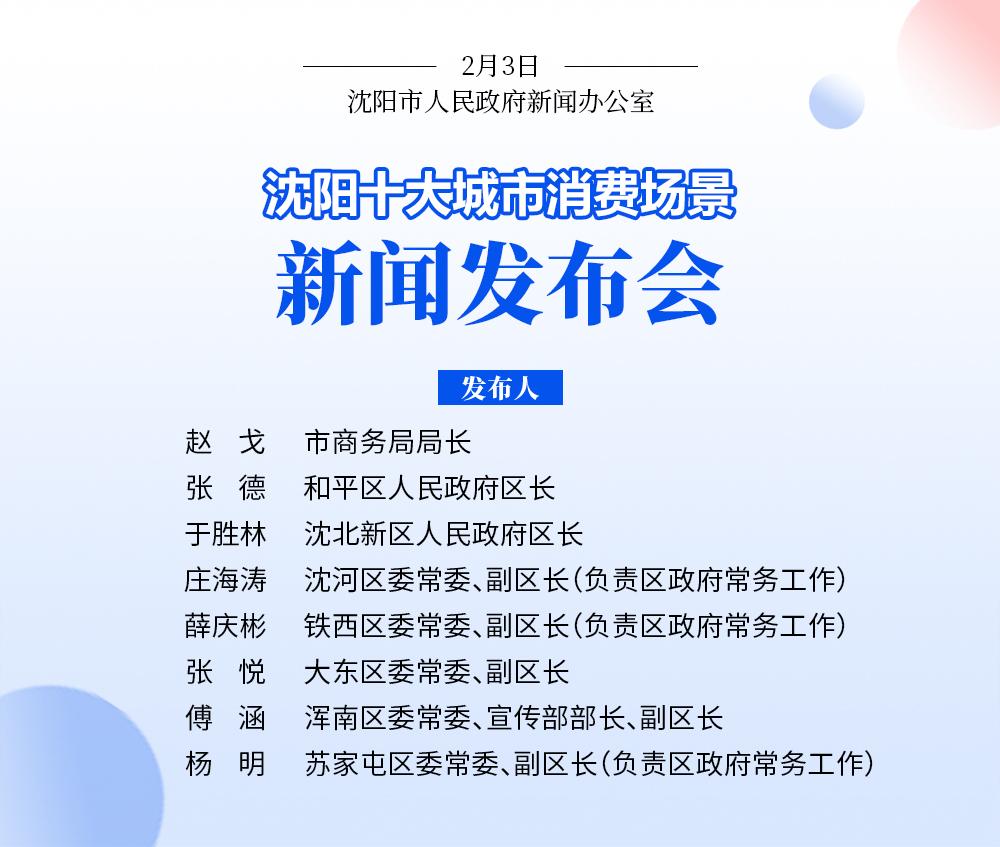 重磅！“沈阳十大城市消费场景”发布！沈阳，等你！