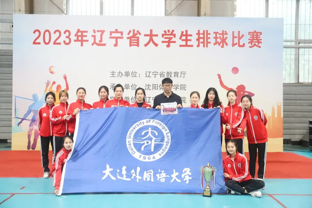 大外快讯|省赛六连冠！你可以永远相信大外女排！