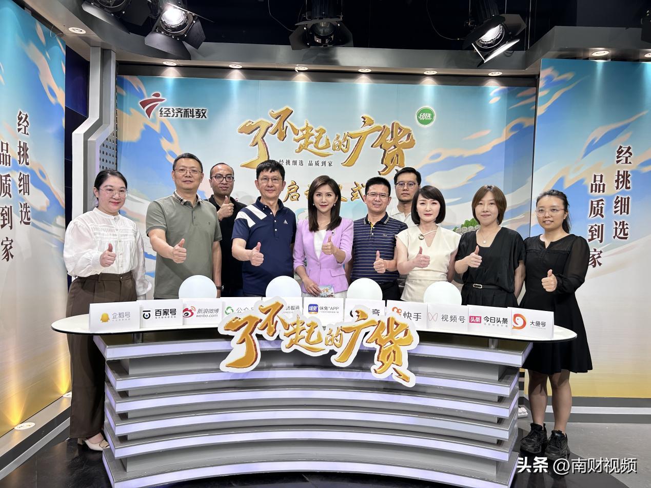 赋能广货，粤贸全国——《了不起的广货》项目正式启动！