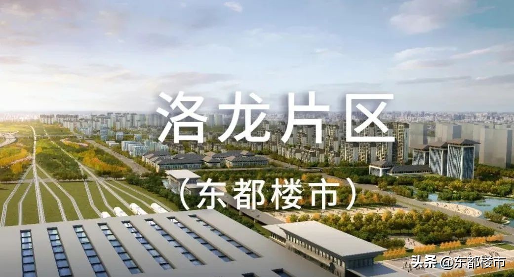 买房必看！洛阳11大板块开发效果图及区域点评，谁是你的菜