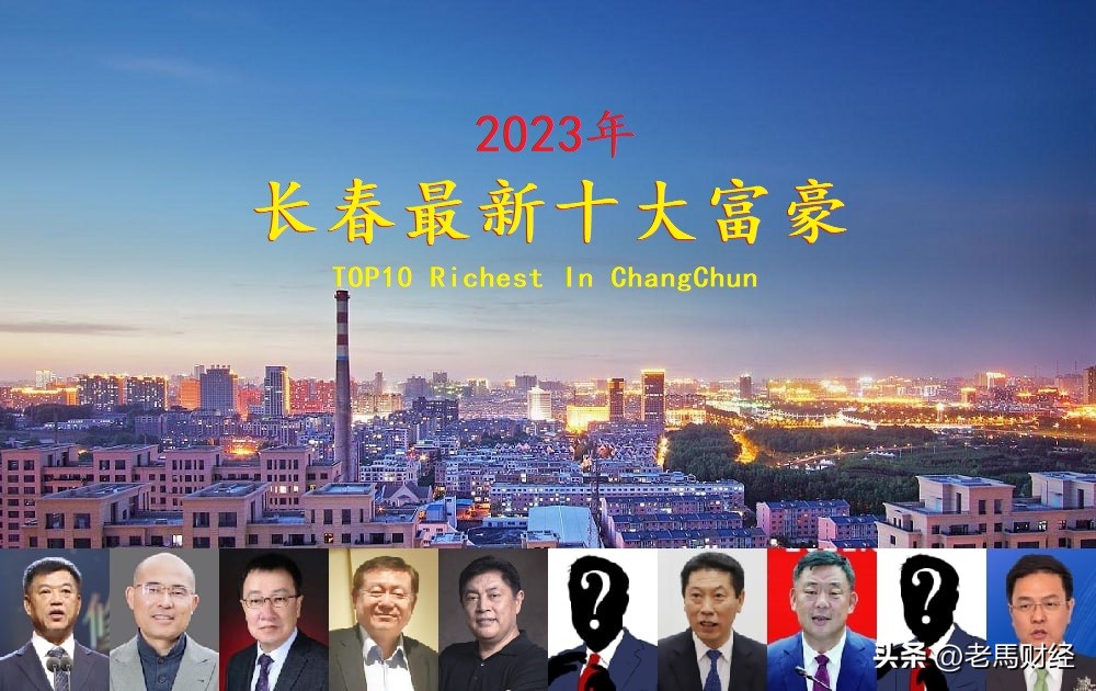 吉林长春2023年十大富豪揭晓，总身价689亿元，正业老板屈居第五